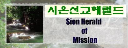 SION HERALD OF MISSION